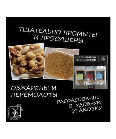 NUT MILL Nuts set of assorted ground crushed three mixtures 150 grams - Buy Online on GoSupps.com