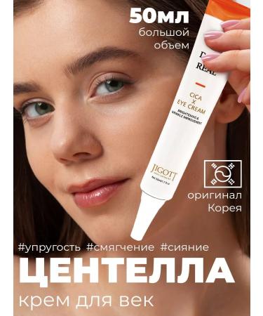 Jigott Lifting-cream for the eyelids with centella