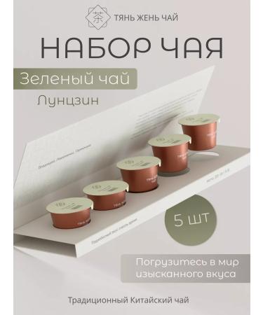 Tian Zhen LLC Longjing tea set 5 packs