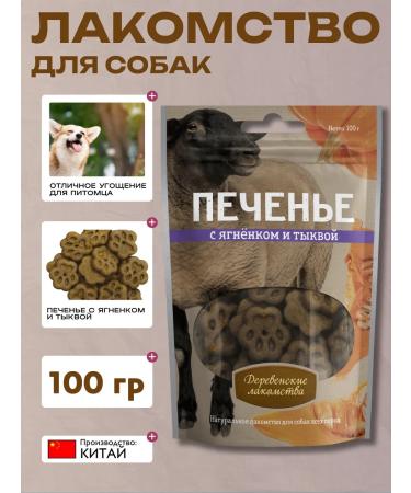 Country delicacies Goodies cookies with lamb and pumpkin 100g