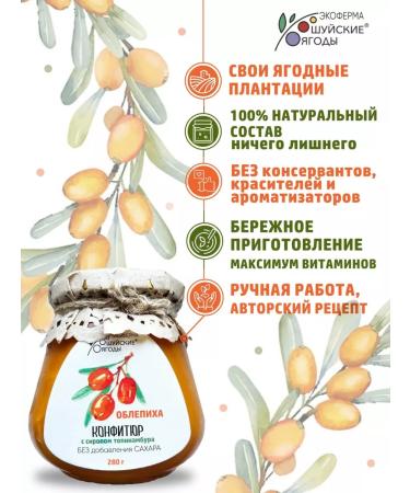 Shuya berries Confitis of sea buckthorn without sugar 280g - Buy Online on GoSupps.com