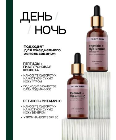 To My Skin Face serum anti -aging Retinol and Peptide 2 pcs - Buy Online on GoSupps.com