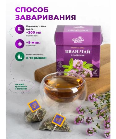 Belukha Foothills Ivan tea in bags fermented with thyme 45g - Buy Online on GoSupps.com