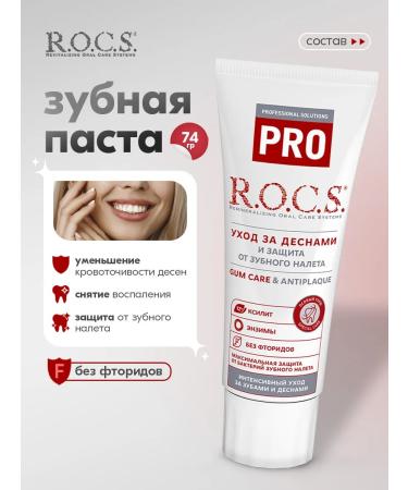 ROCS R.O.C.S toothpaste from dental plaque and gum protection 74g