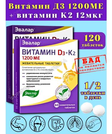 Evalar Vitamin D3 1200MO+K2 Chewing tablets for immunity 2pcs