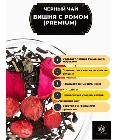 Healthy tea Black tea cherry with rum (Premium) 100 g - Buy Online on GoSupps.com