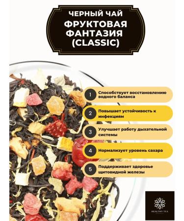 Healthy tea Black tea fruit fantasy (Classic) 100 g - Buy Online on GoSupps.com