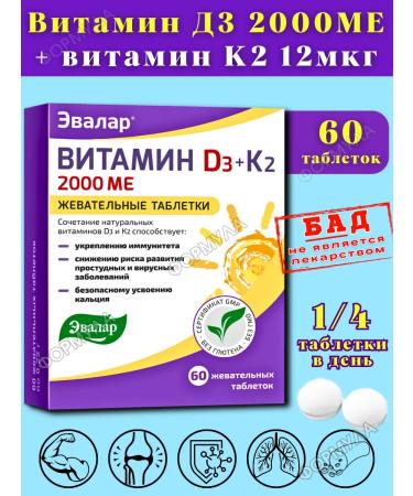Evalar Vitamin D3 2000mo+K2 Chewing tablets for immunity 1pc