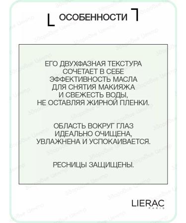 Lierac Two -phase lotion for removing makeup from the eyes of 100 ml (Lijarak) - Buy Online on GoSupps.com