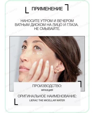 LIERAC Micellar water for the skin of the face 400 ml (Lijarak) - Buy Online on GoSupps.com