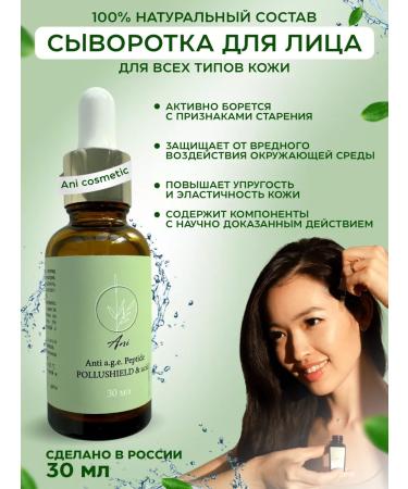 Ani cosmetics Innovative serum for the face 30 ml