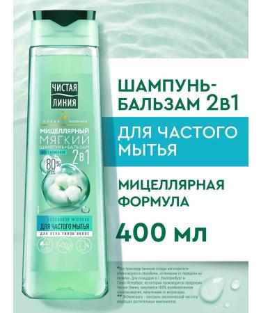 Clean line Hair shampoo and balm 2B1 cotton milk 400 ml