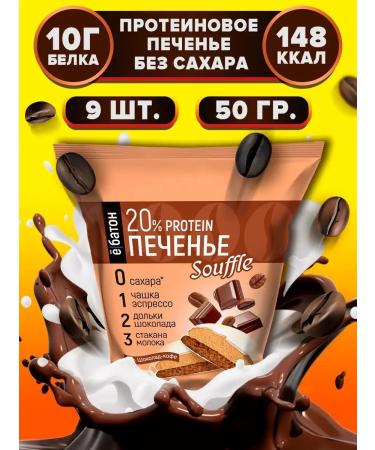 Yobaton Protein cookies with a protein souffle chocolate coffee 9 pcs