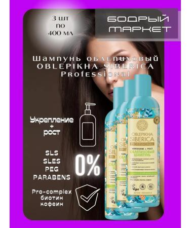Natura Siberica Shampoo for thin and weakened hair 400ml 3pcs