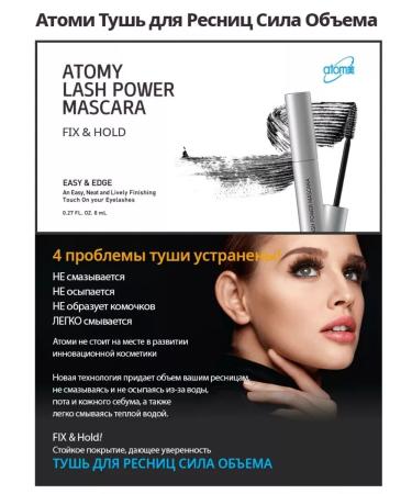 Atomy Black waterproof mascara "Power of volume"