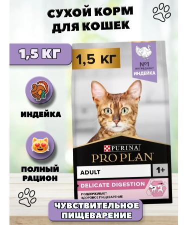 PRO PLAN Dry food for adult cats turkey 1.5 kg
