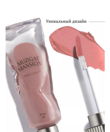 MUZIGAE MANSION Liquid matte lipstick Object Liquid 011 Poise - Buy Online on GoSupps.com