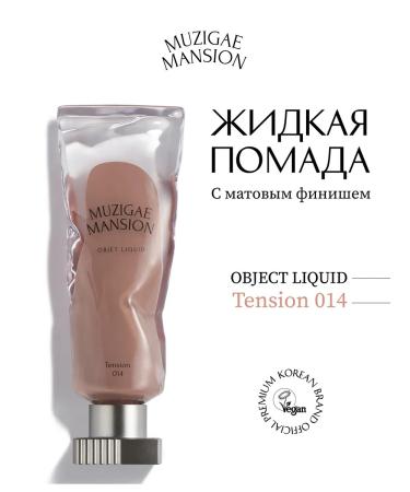 MUZIGAE MANSION Liquid lipstick Object Liquid 014 Tension
