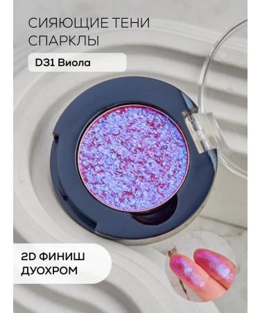 Nuage Shadows sparkl for eyelids D31 Viola