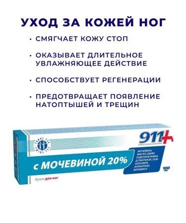 911 Your emergency service Legs with urea 20% 100 ml 5 packs - Buy Online on GoSupps.com