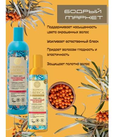 Natura Siberica Sea buckthorn set for dyed and lightened hair 400ml - Buy Online on GoSupps.com