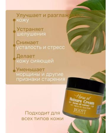 Jigott Facial cream with horse oil 70 ml - Buy Online on GoSupps.com