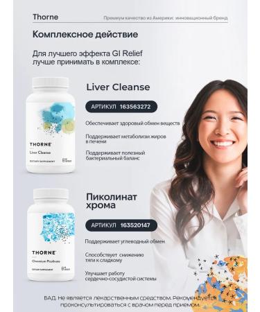 Thorne Research Complex for the gastrointestinal tract and digestion GI RELIEF 180 capsules - Buy Online on GoSupps.com