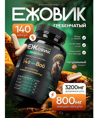 Kursakov Oleg Ezhovik crested mycelium 140 capsules of 800 mg each