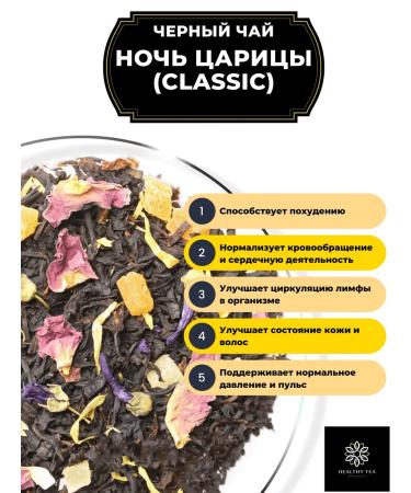Healthy tea Black tea of the Queen Night (Classic) 100 g - Buy Online on GoSupps.com
