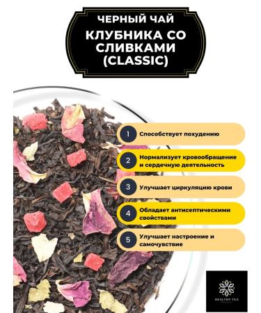 Healthy tea Black tea strawberries with cream (Classic) 250 g - Buy Online on GoSupps.com