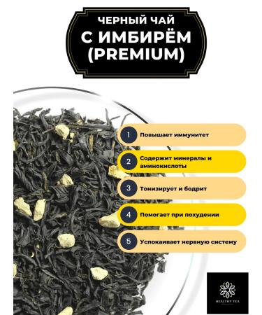 Healthy tea Black tea with ginger (Premium) 100 g - Buy Online on GoSupps.com