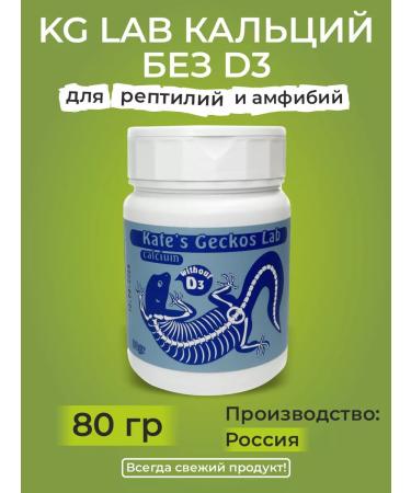 Kate's Geckos Lab Calcium for reptiles without D3 KG Lab