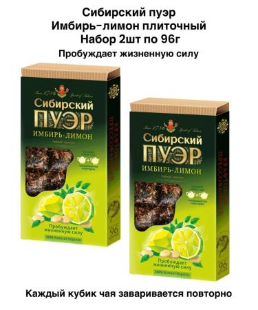 IIN Tea Siberian Puer Ginger - 2pcs Lemon Set of 96g