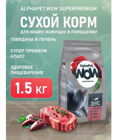 AlphaPet Dry WoW food for home cats beef liver 1.5 kg