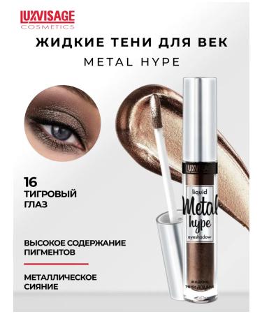 LUXVISAGE Metal Hype eye shadow tiger eye