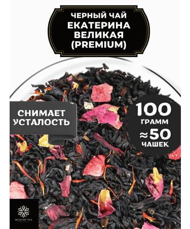 Healthy tea Black tea Catherine the Great (Premium) 100 g