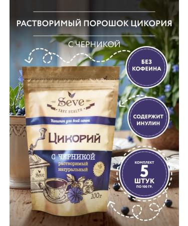 SEVE Soluble chicory with blueberries powder 100g. - 5 pcs