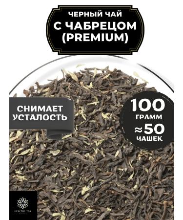 Healthy tea Black tea with thyme (Premium) 100 g