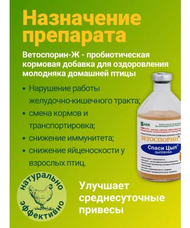 BashInkom Vetosporin-Z for chickens Probiotic spas-sautry 100 ml - Buy Online on GoSupps.com
