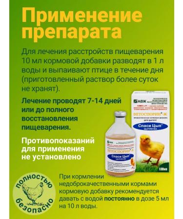 BashInkom Vetosporin-Z for chickens Probiotic spas-sautry 100 ml - Buy Online on GoSupps.com