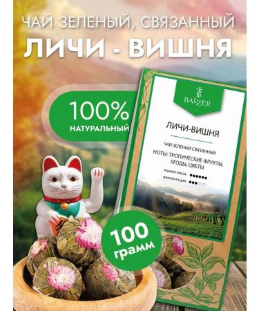 Balzer Green Lychy tea with cherries (100g)