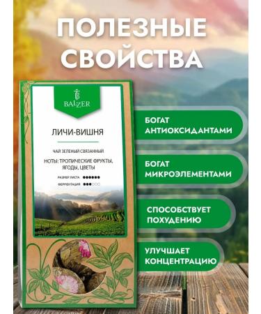 Balzer Green Lychy tea with cherries (100g) - Buy Online on GoSupps.com