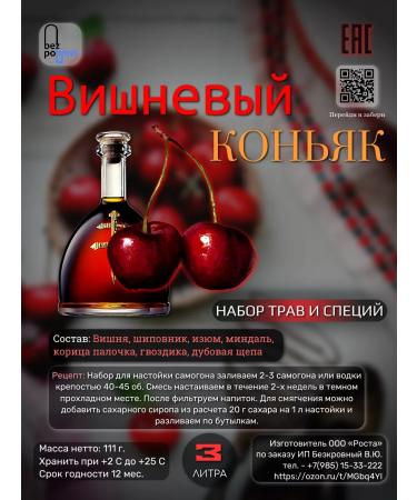 hangover cure A set of herbs and spices "Cherry Cognac" 111 g - Buy Online on GoSupps.com