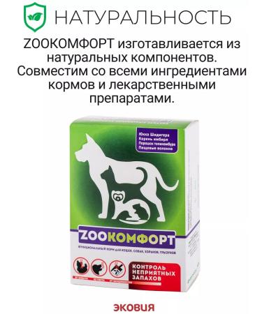 Zoocomfort Functional food to eliminate unpleasant odors - Buy Online on GoSupps.com