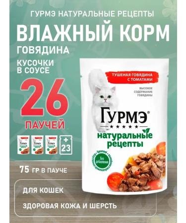 Gourmet Cat food for moist natural recipes beef 75 g 26pcs