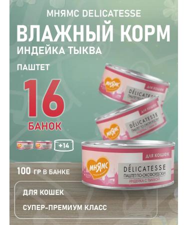 Mnyams Cat food for oxford turkey turkey 100 g 16 pcs