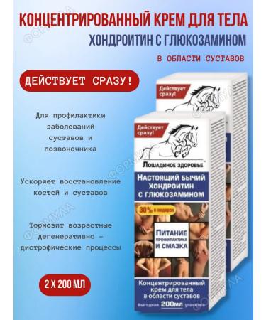 Horse health Body cream bull chondroitin with glucosamine 200 ml 2pcs