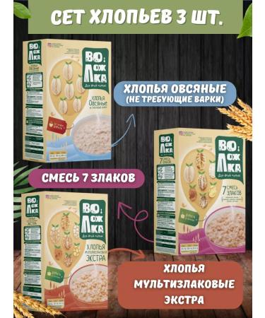 Volozhka Oatmeal flakes 7 cereals Multi -hail extras 3pcs 400g