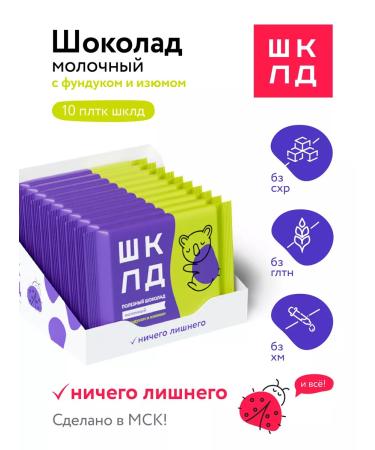 SHKLD Chocolate with a hazelnut and raisin 10 pieces without white sugar