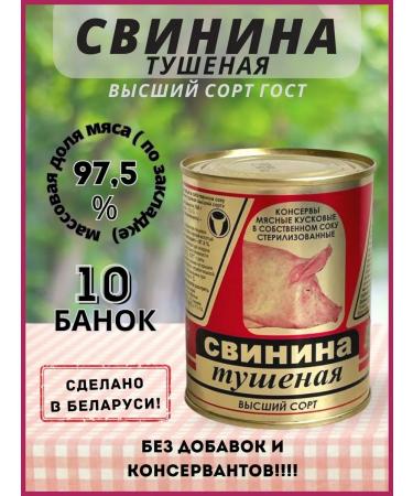 Slonim Meat-Packing Plant Pork stewed higher grade 10 cans - Buy Online on GoSupps.com